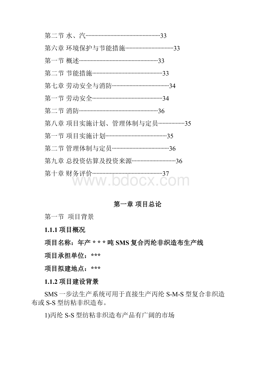 SMS复合丙纶非织造布生产线项目建设可行性研究报告.docx_第2页