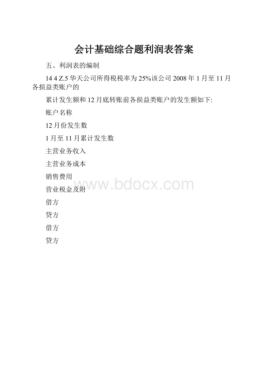 会计基础综合题利润表答案.docx_第1页