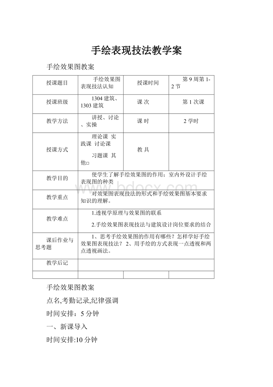 手绘表现技法教学案.docx