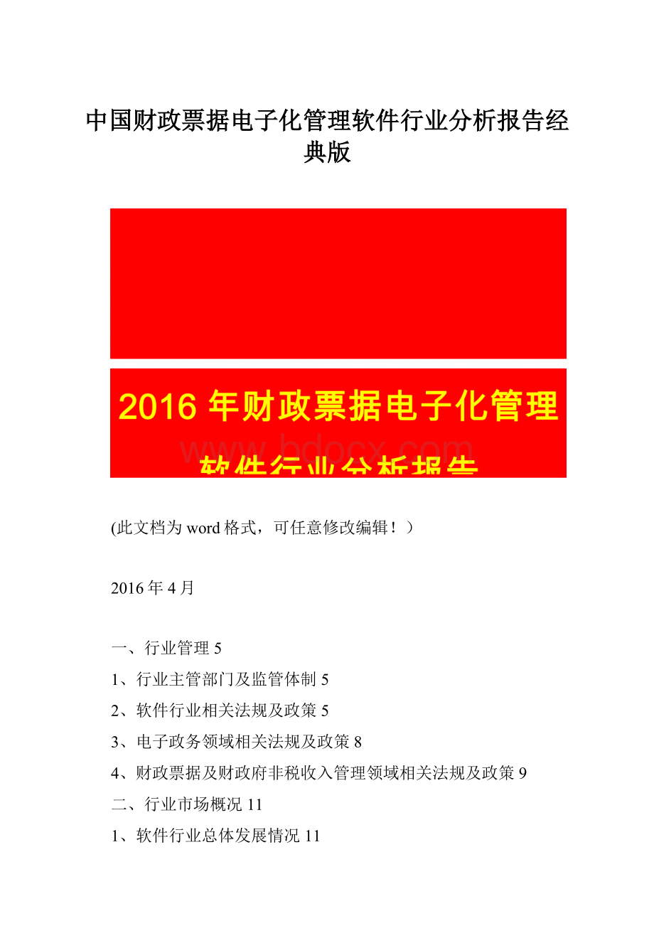 中国财政票据电子化管理软件行业分析报告经典版.docx_第1页