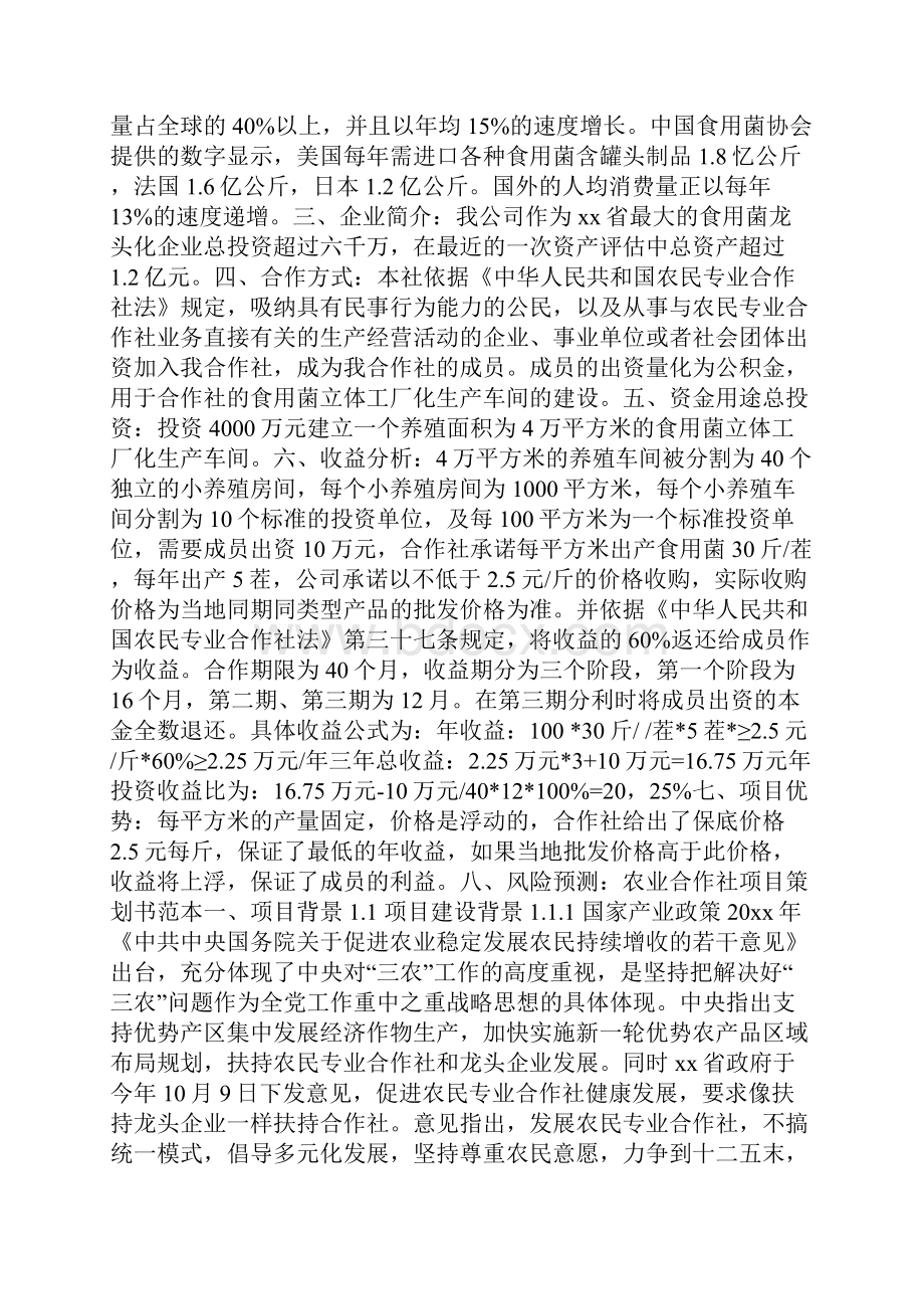 农业合作社项目策划书方案.docx_第2页