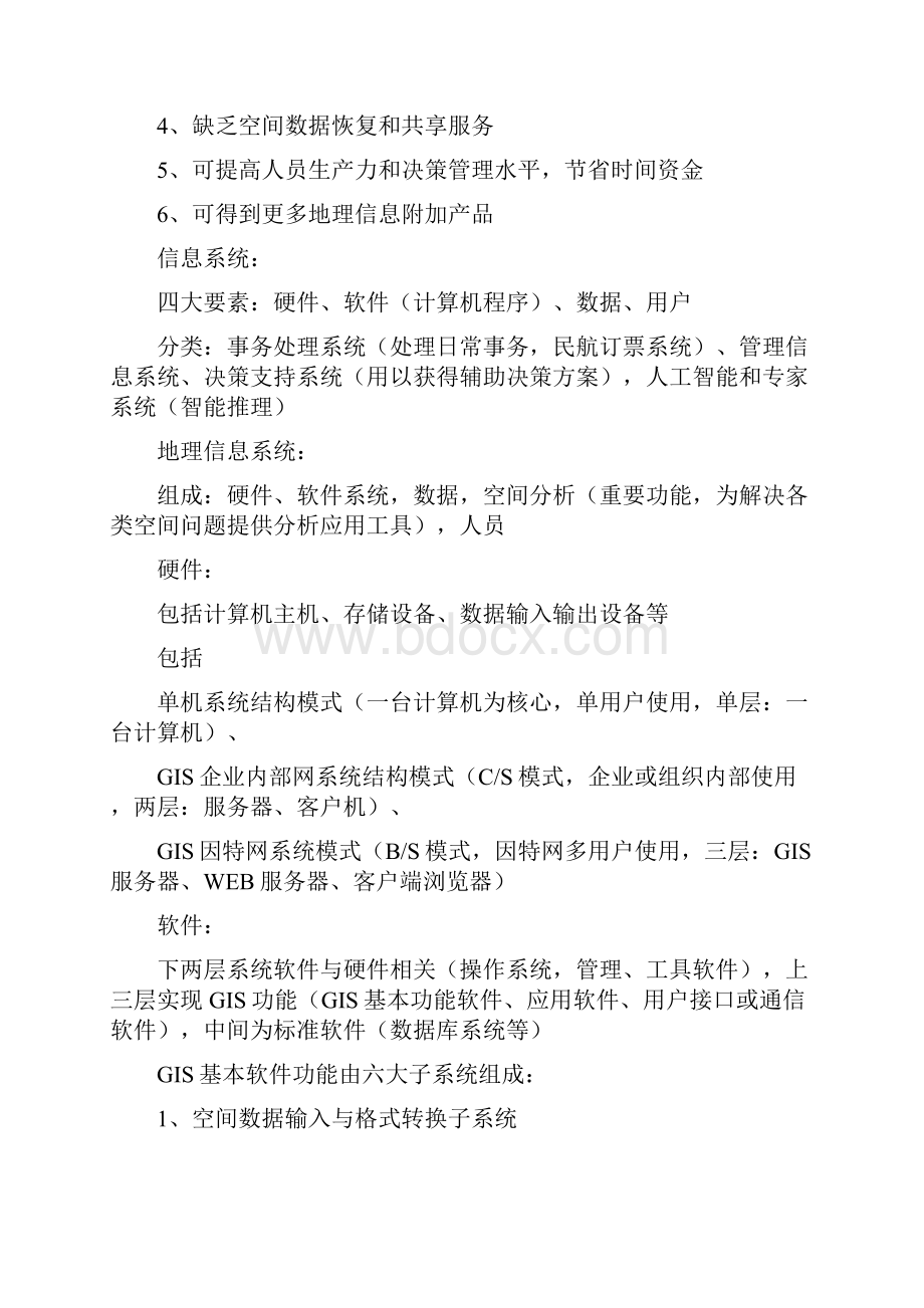 武汉大学 地理信息系统 重点.docx_第2页