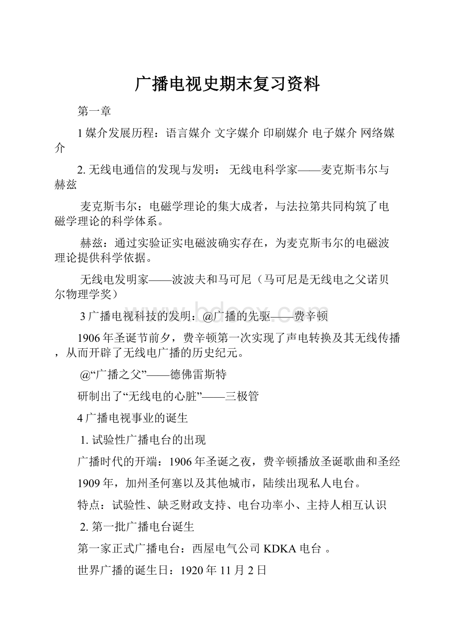 广播电视史期末复习资料.docx_第1页