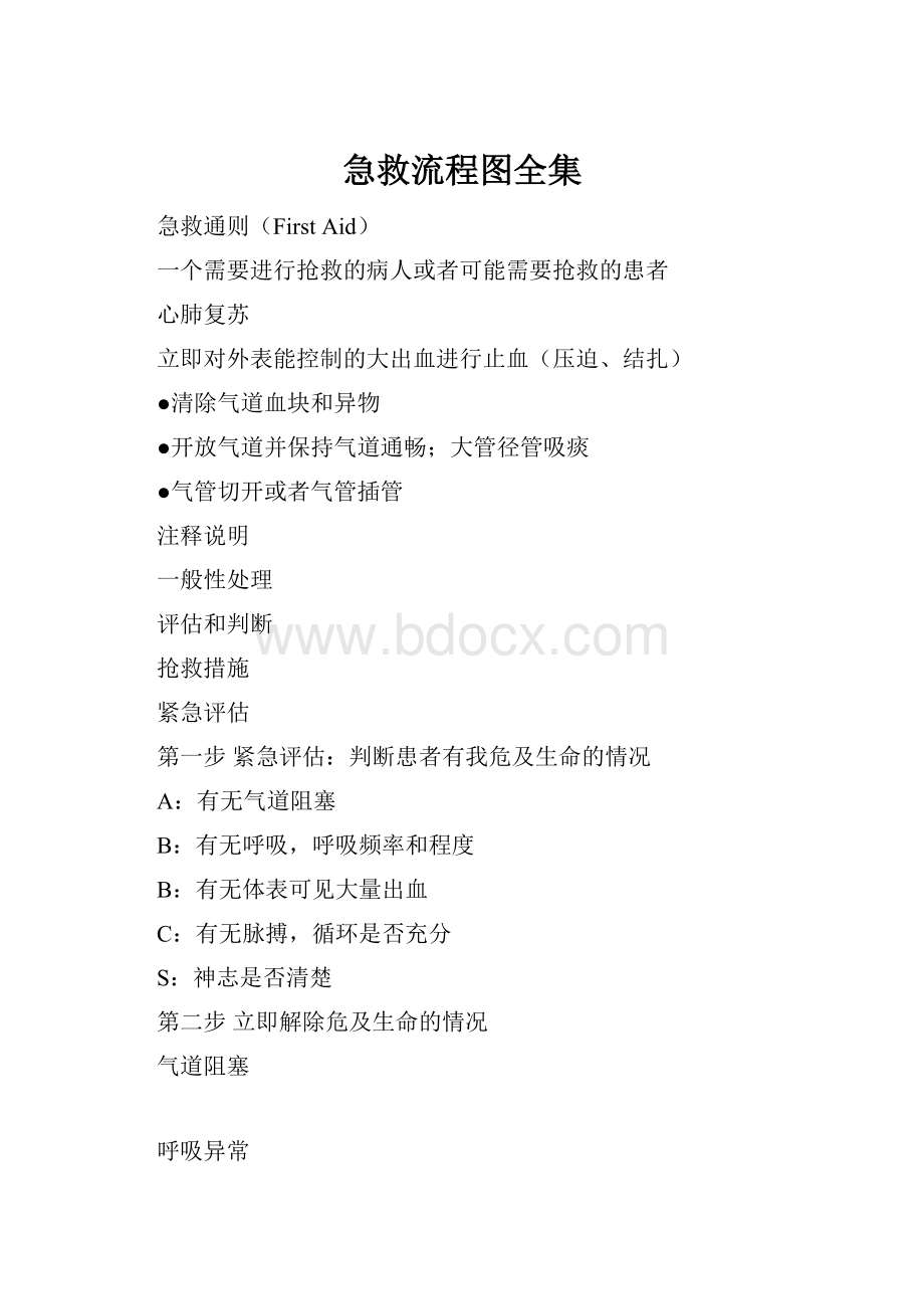 急救流程图全集.docx