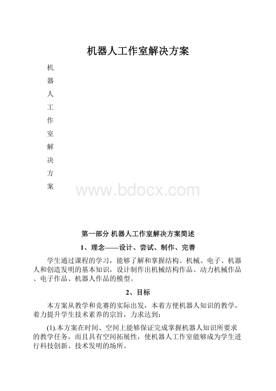 机器人工作室解决方案.docx_第1页