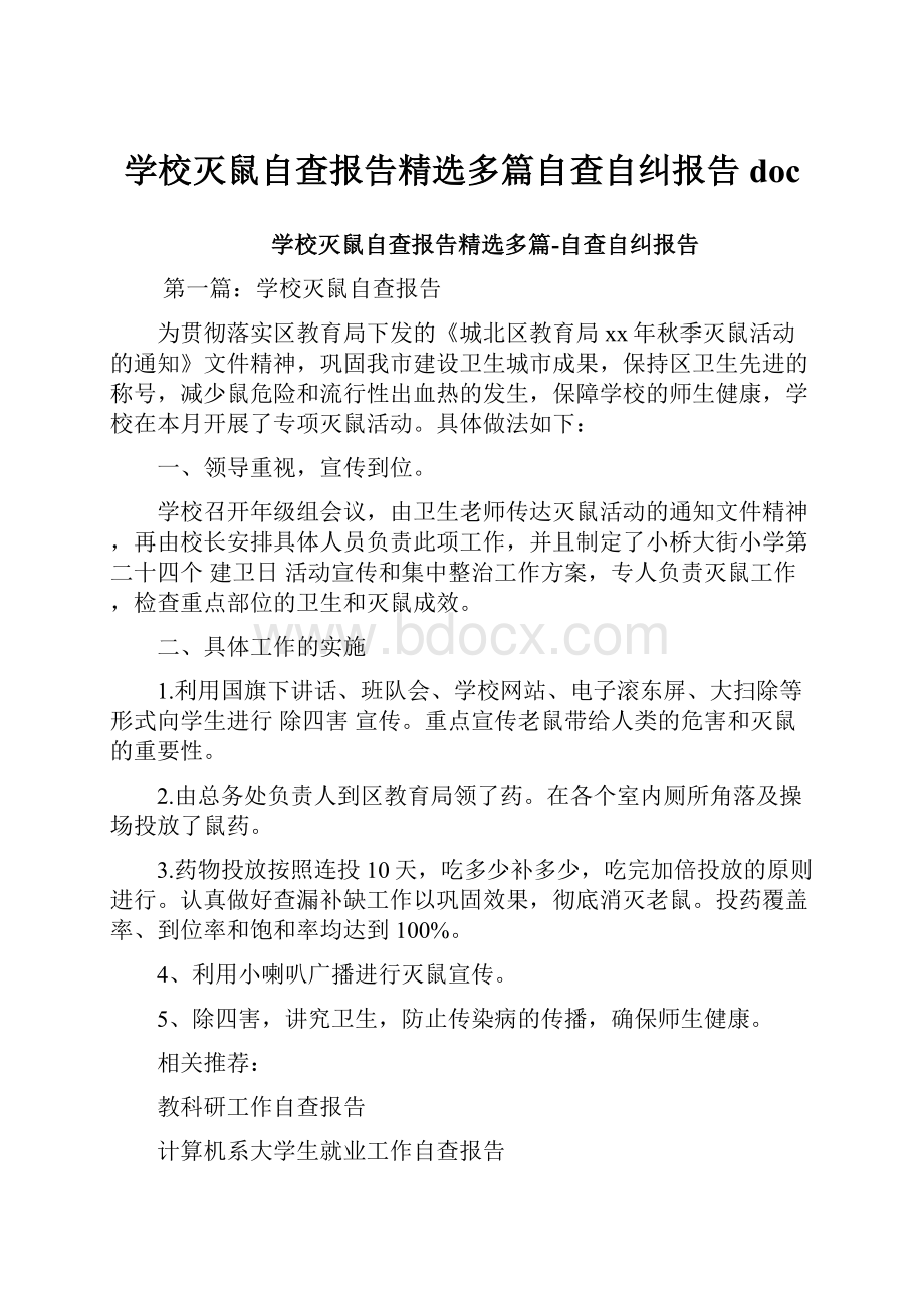 学校灭鼠自查报告精选多篇自查自纠报告doc.docx