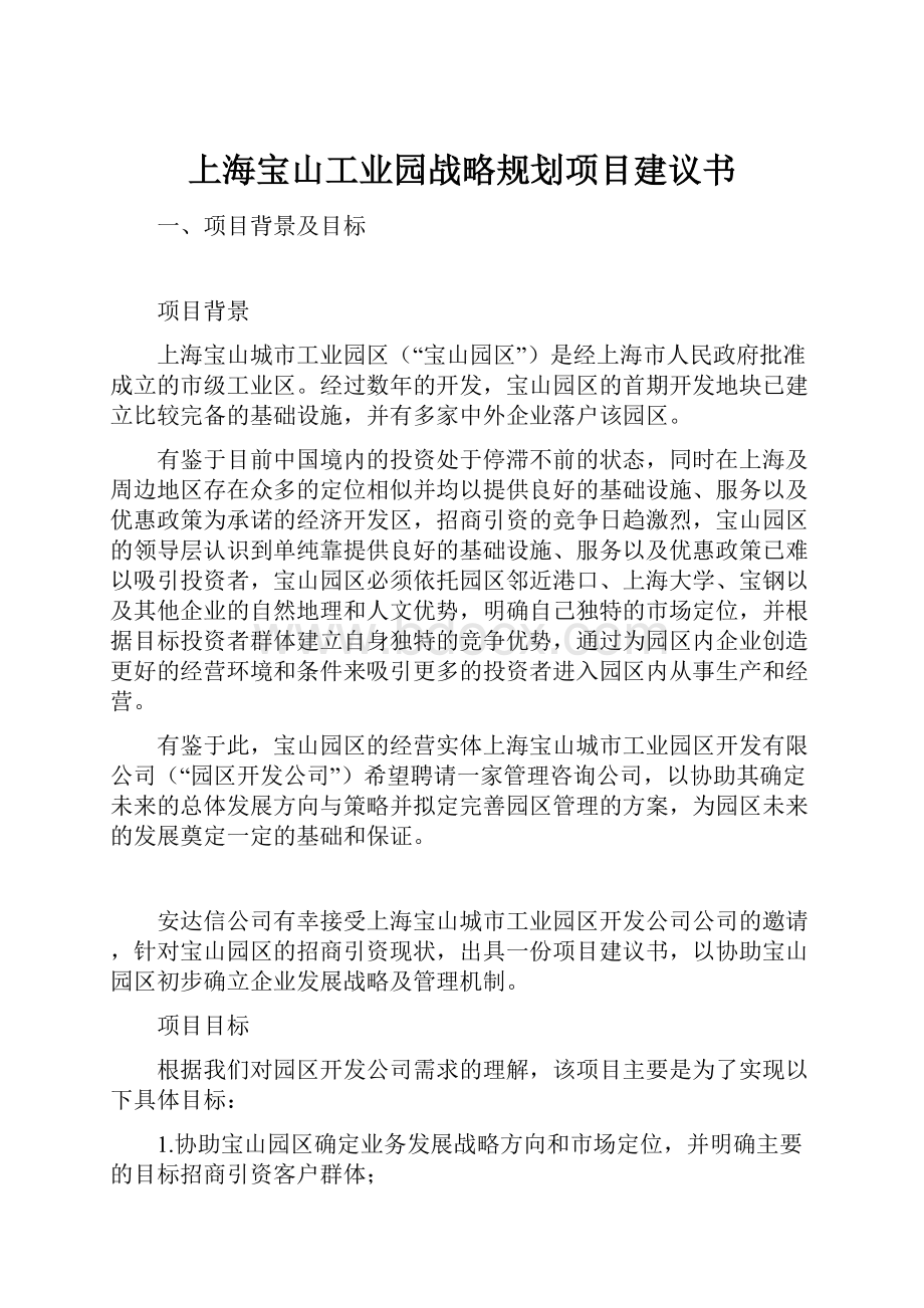 上海宝山工业园战略规划项目建议书.docx