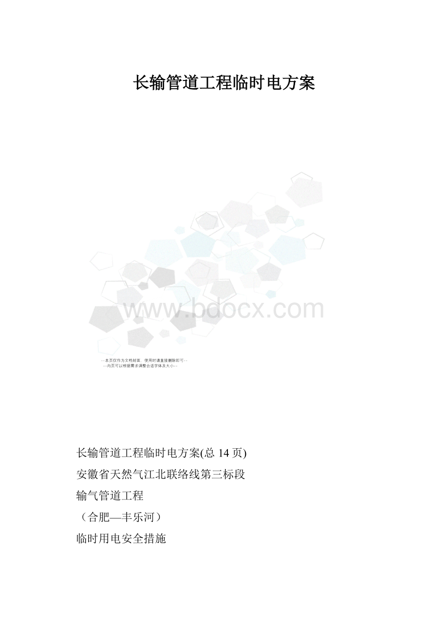 长输管道工程临时电方案.docx