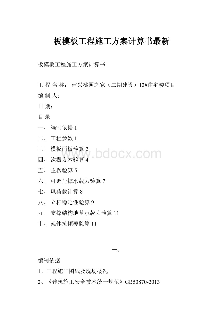 板模板工程施工方案计算书最新.docx_第1页