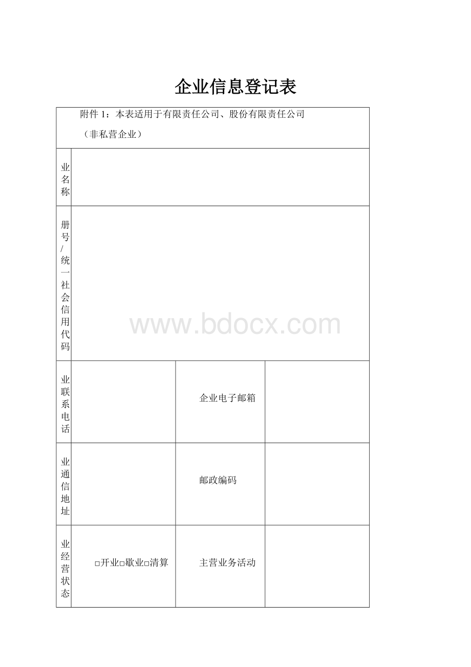 企业信息登记表.docx