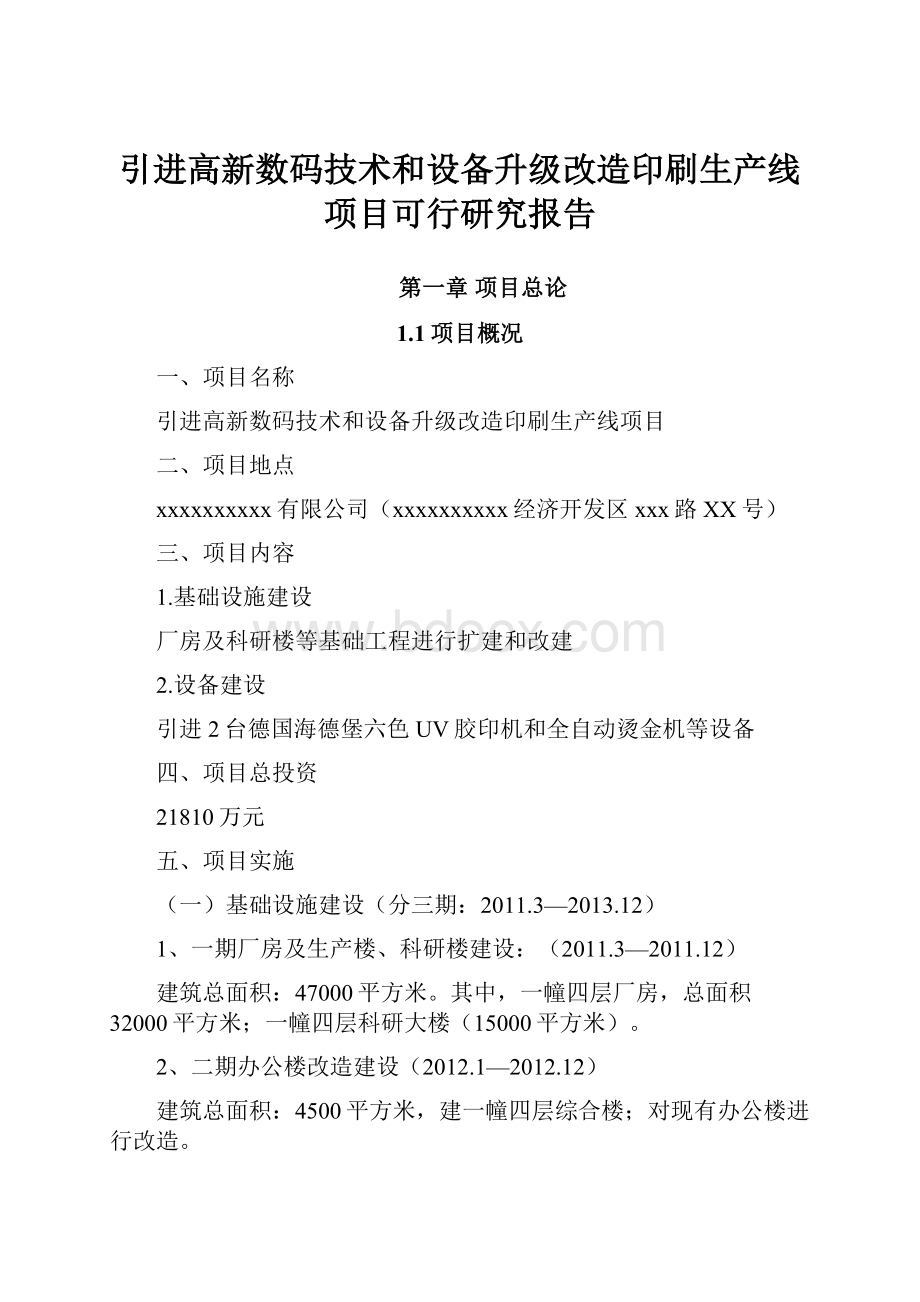 引进高新数码技术和设备升级改造印刷生产线项目可行研究报告.docx_第1页