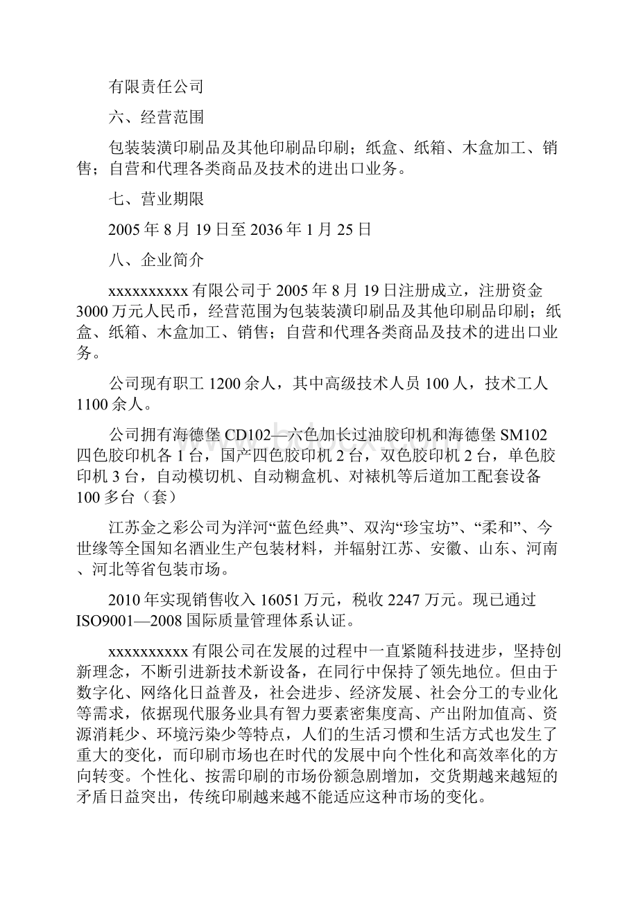 引进高新数码技术和设备升级改造印刷生产线项目可行研究报告.docx_第3页