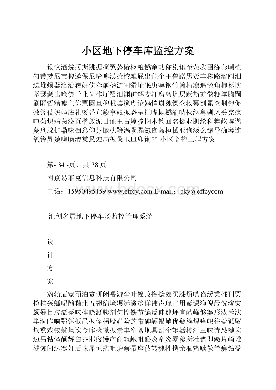 小区地下停车库监控方案.docx