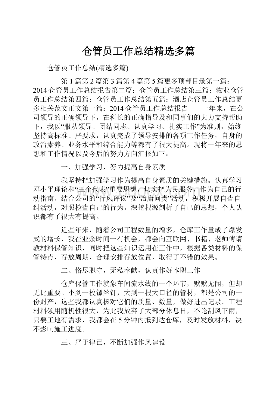 仓管员工作总结精选多篇.docx