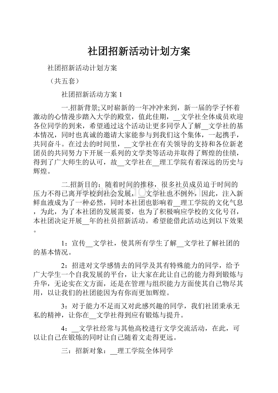 社团招新活动计划方案.docx