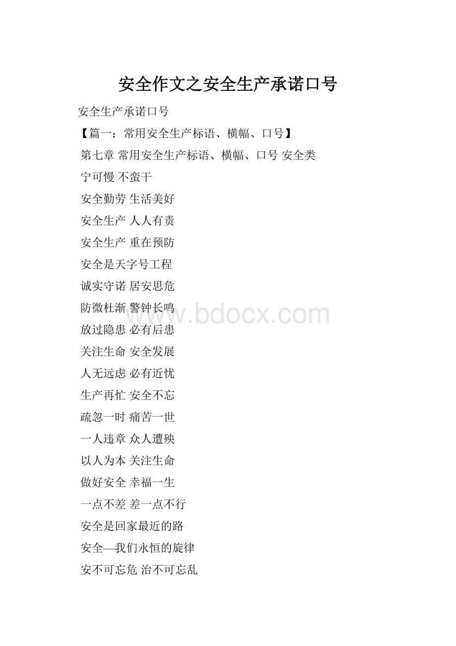 安全作文之安全生产承诺口号.docx_第1页