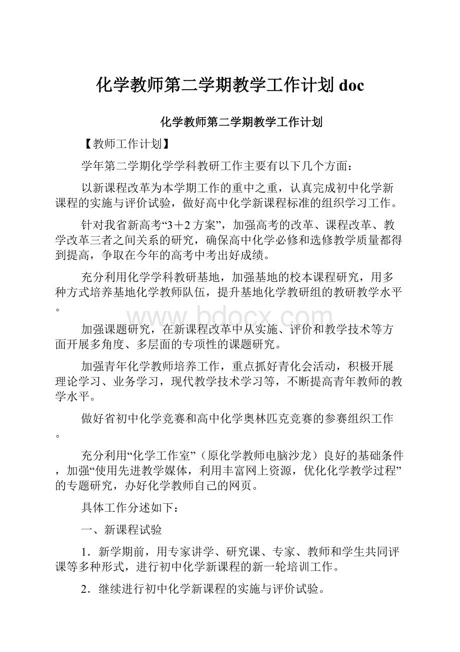 化学教师第二学期教学工作计划doc.docx_第1页