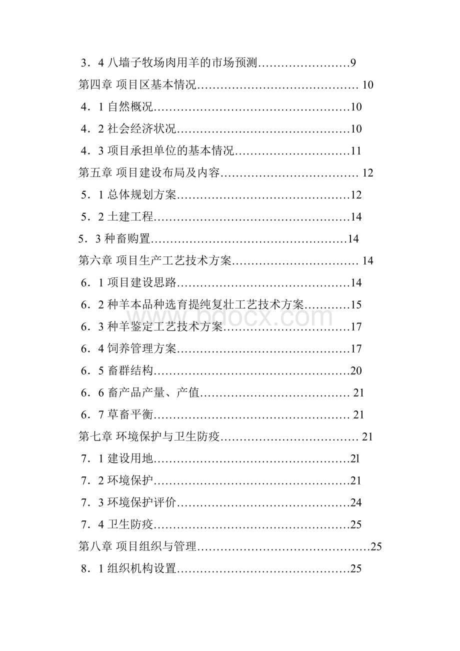 XX牧场牛羊养殖屠宰基地建设项目可行性研究报告.docx_第2页