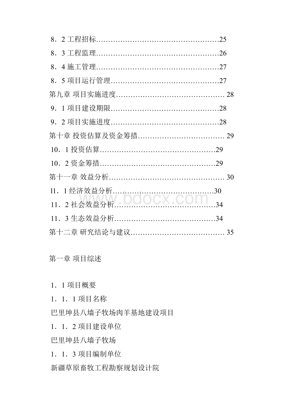 XX牧场牛羊养殖屠宰基地建设项目可行性研究报告.docx_第3页