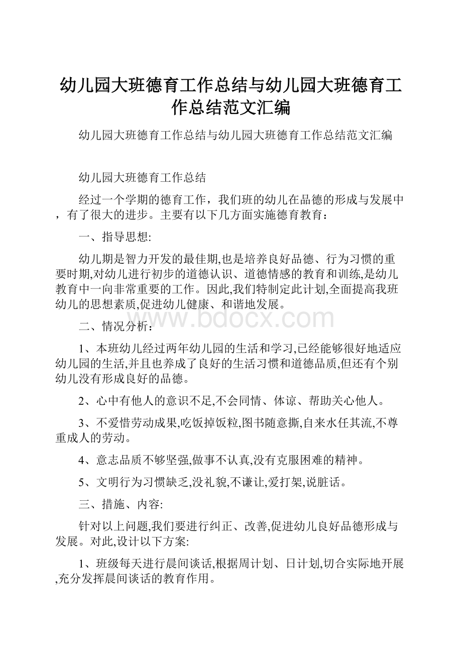 幼儿园大班德育工作总结与幼儿园大班德育工作总结范文汇编.docx