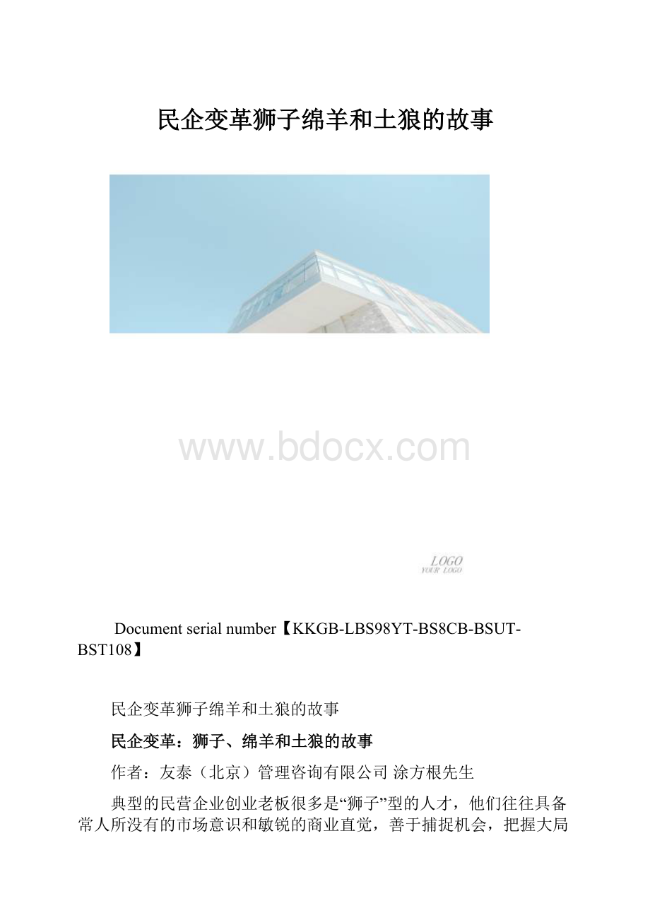 民企变革狮子绵羊和土狼的故事.docx