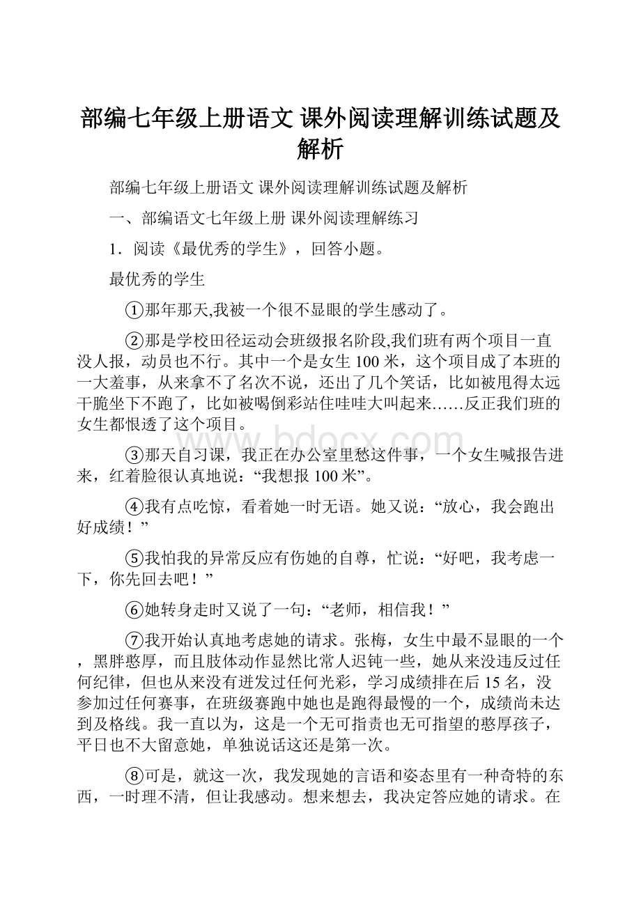 部编七年级上册语文 课外阅读理解训练试题及解析.docx