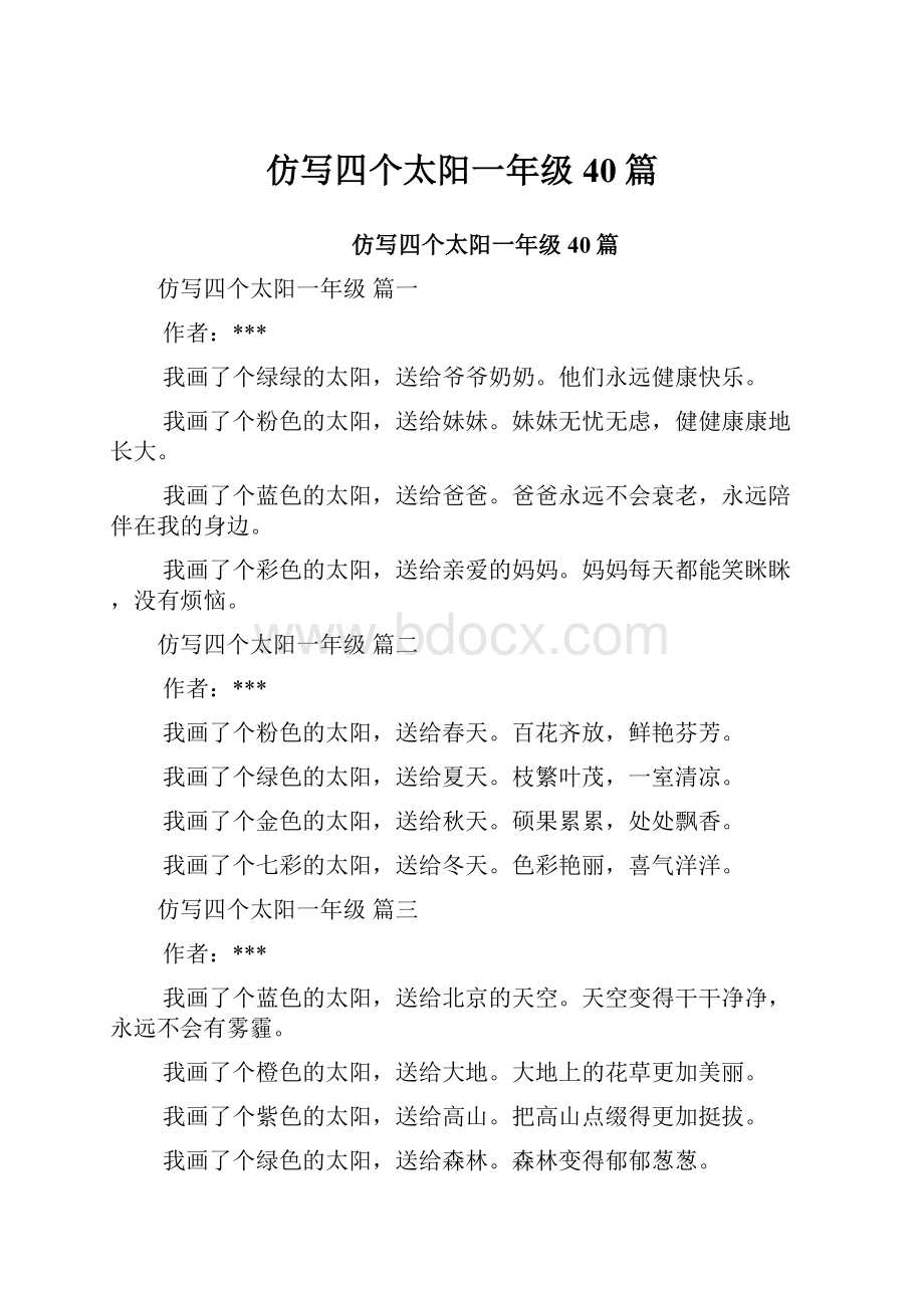 仿写四个太阳一年级40篇.docx