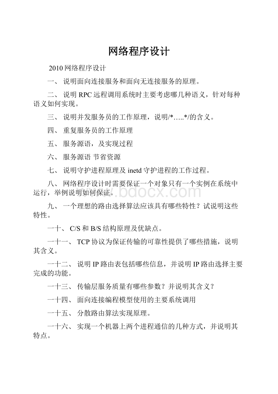 网络程序设计.docx_第1页