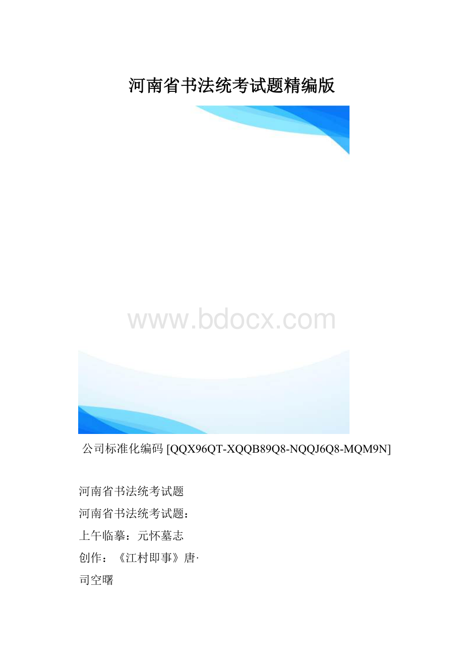 河南省书法统考试题精编版.docx_第1页