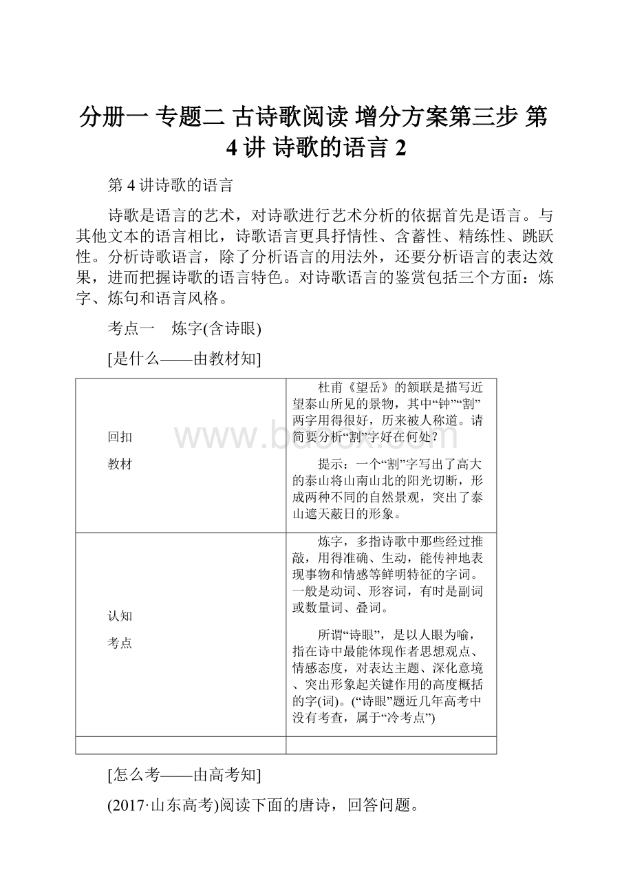 分册一专题二古诗歌阅读增分方案第三步第4讲诗歌的语言 2.docx