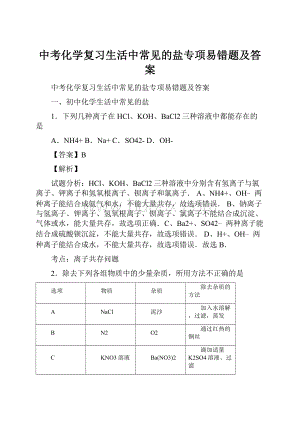 中考化学复习生活中常见的盐专项易错题及答案.docx