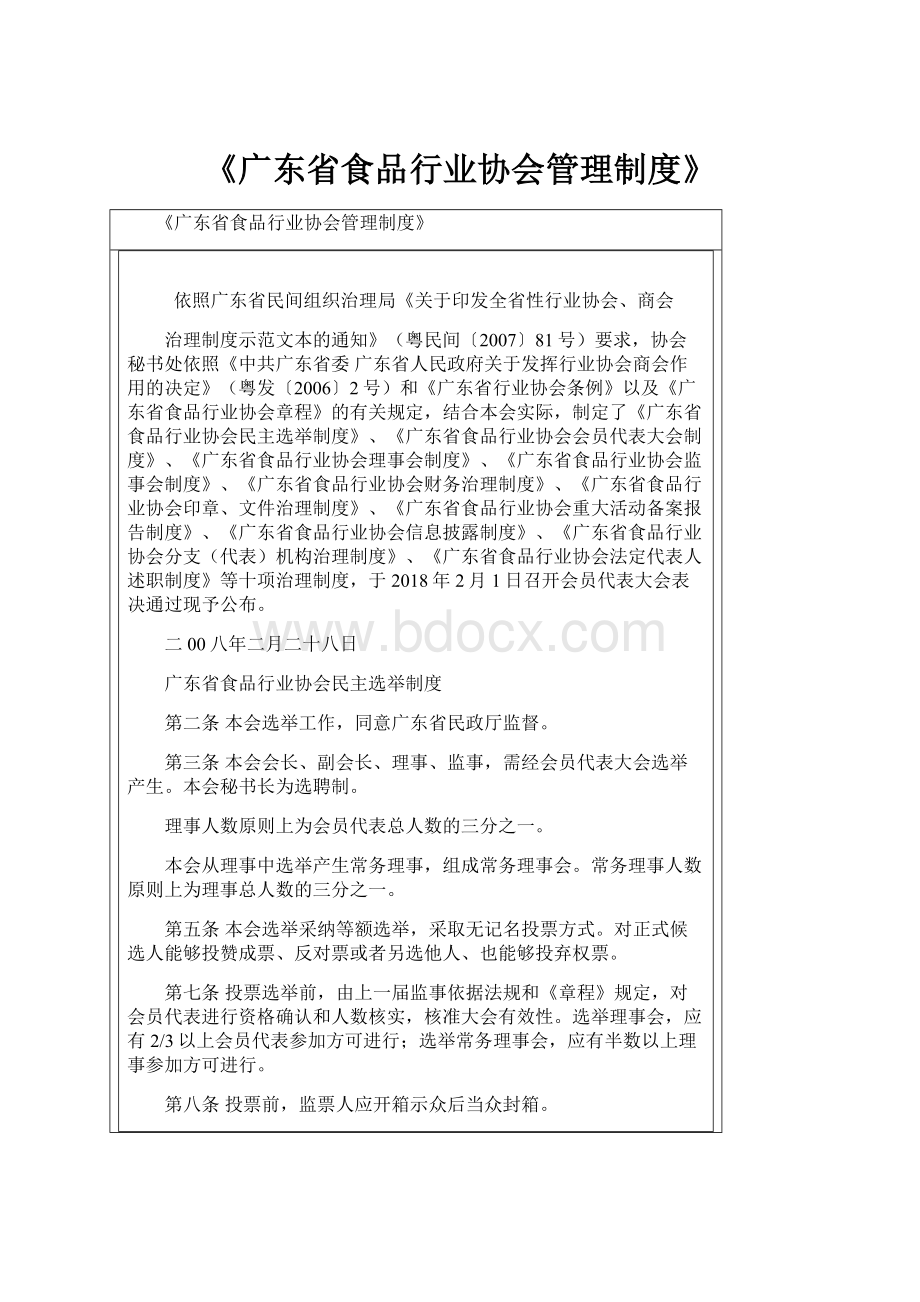 《广东省食品行业协会管理制度》.docx