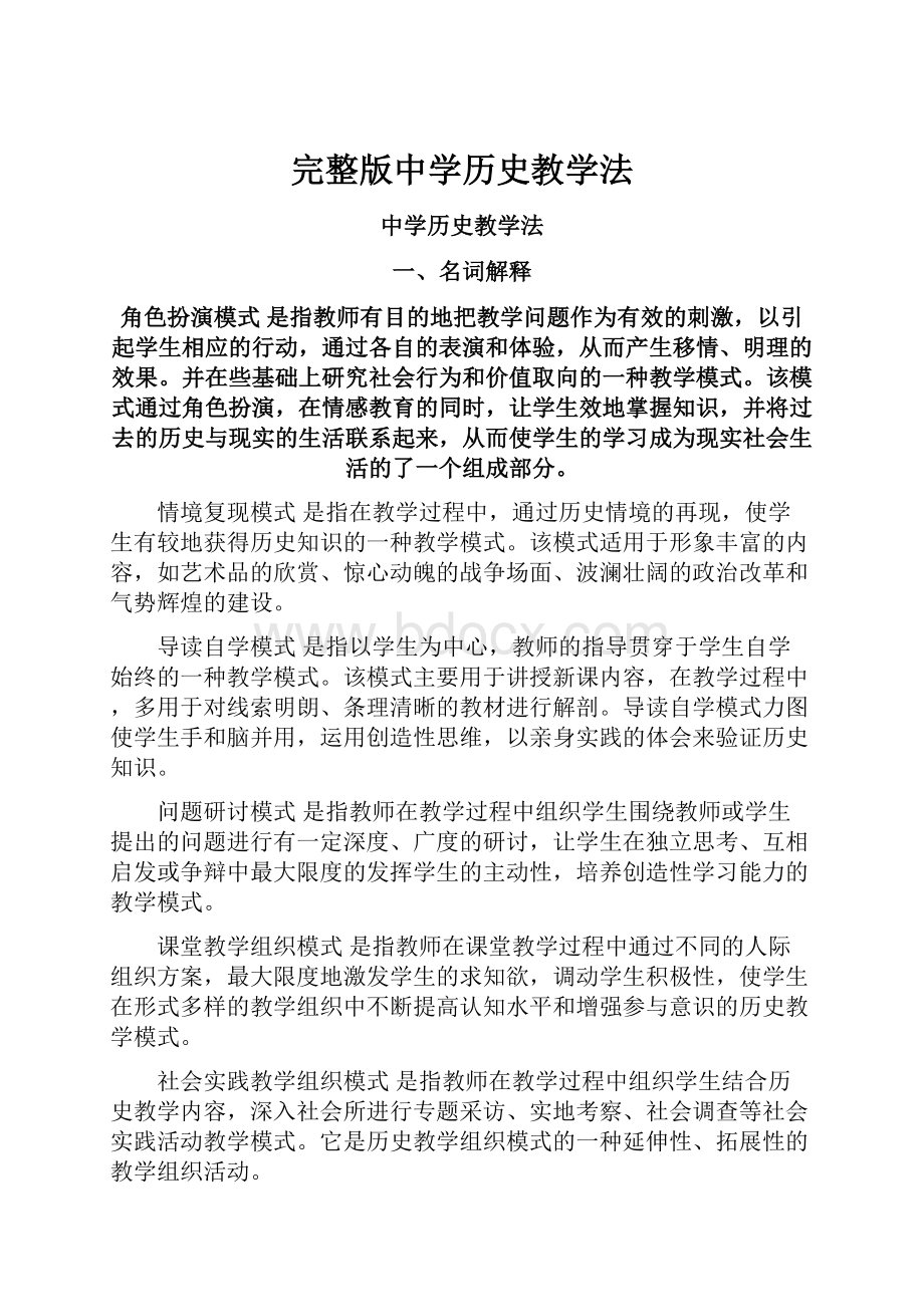 完整版中学历史教学法.docx_第1页