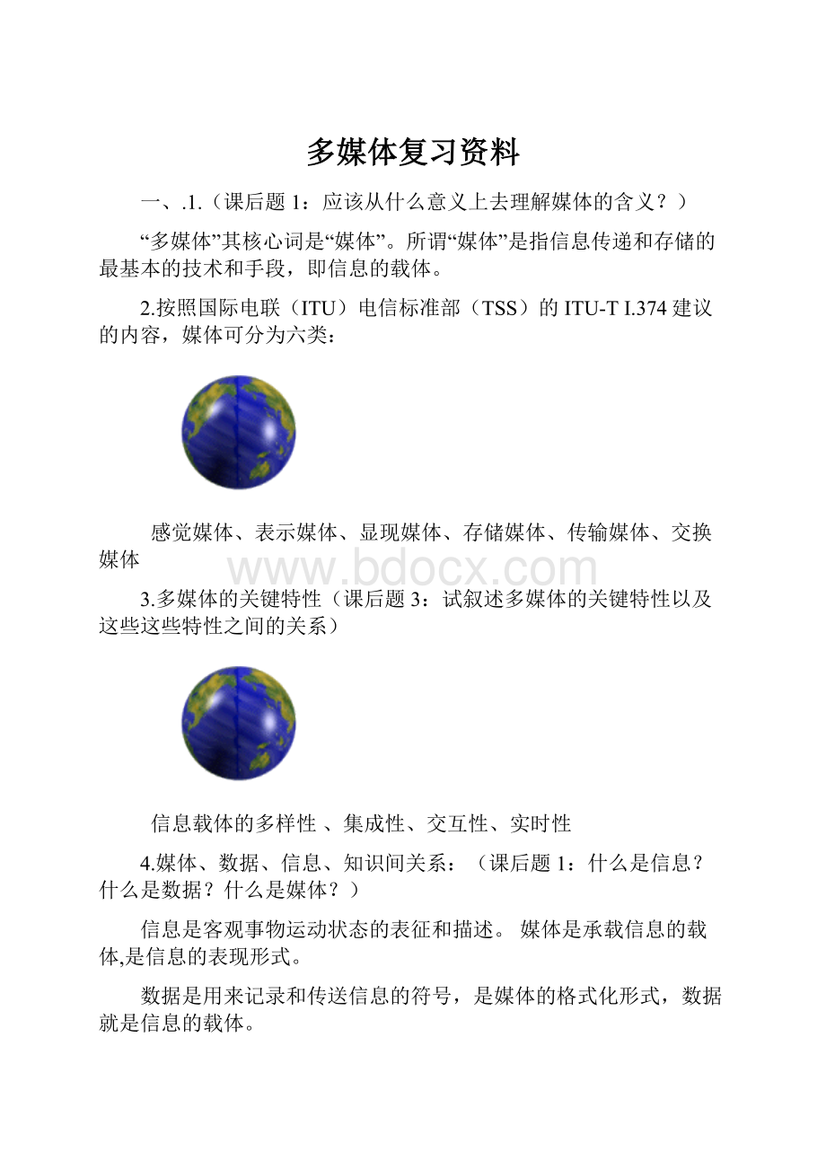 多媒体复习资料.docx_第1页