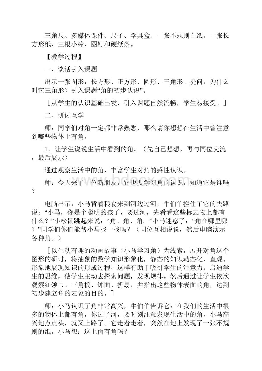 角的初步认识教学设计与评析.docx_第2页