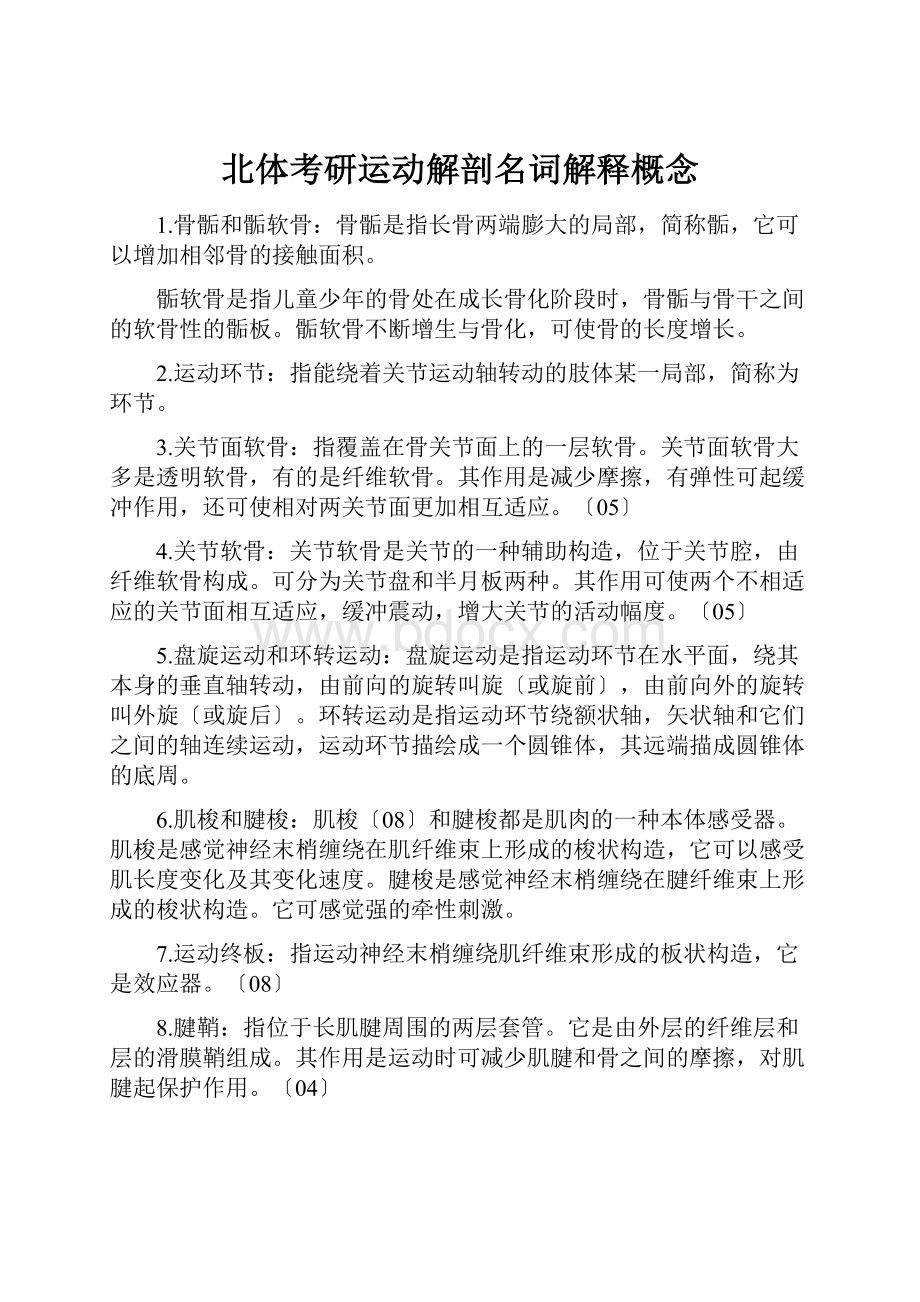 北体考研运动解剖名词解释概念.docx_第1页