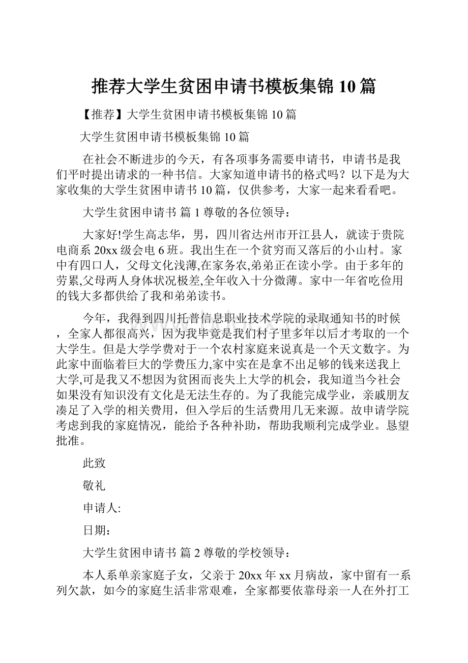 推荐大学生贫困申请书模板集锦10篇.docx