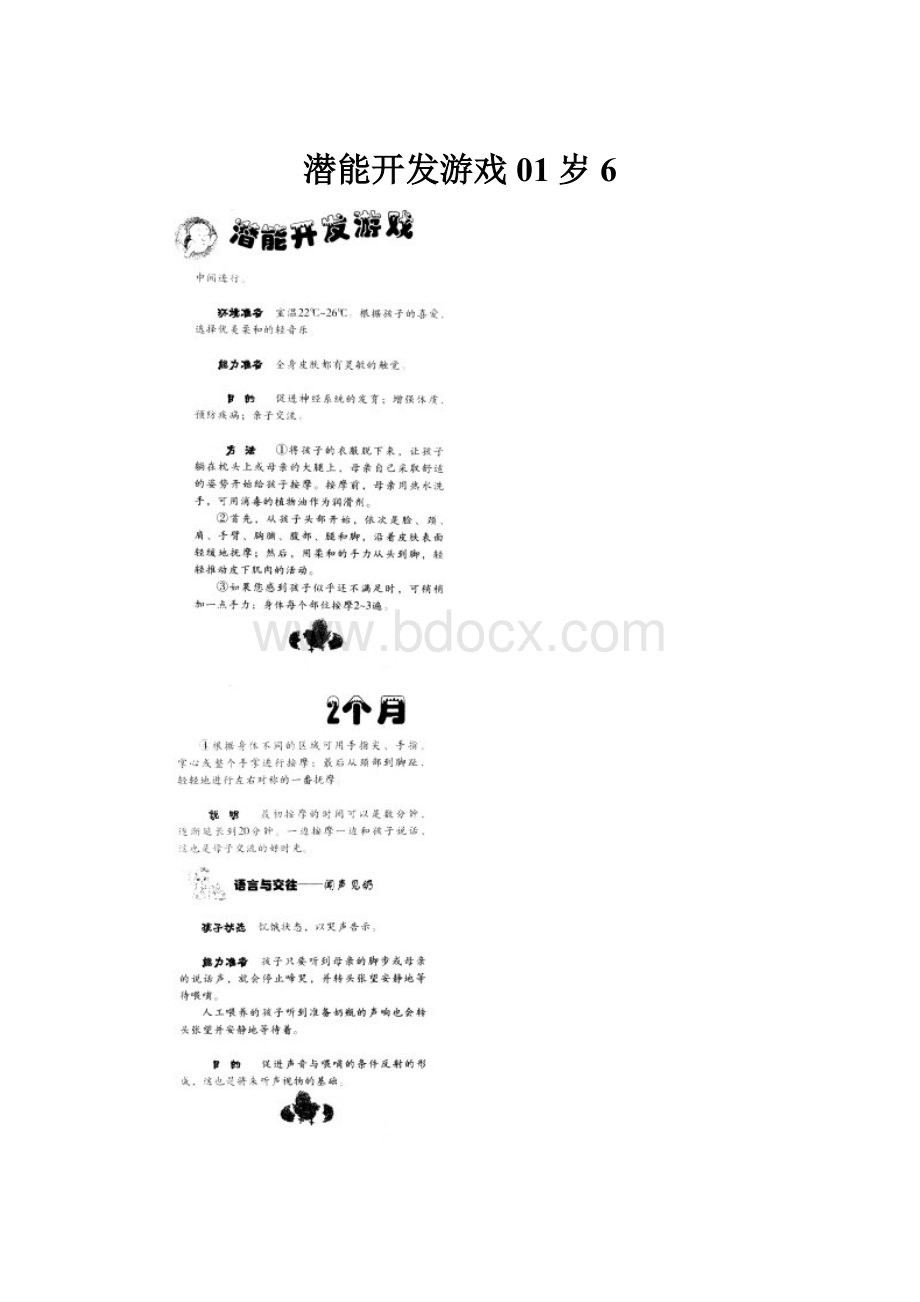 潜能开发游戏01岁6.docx_第1页