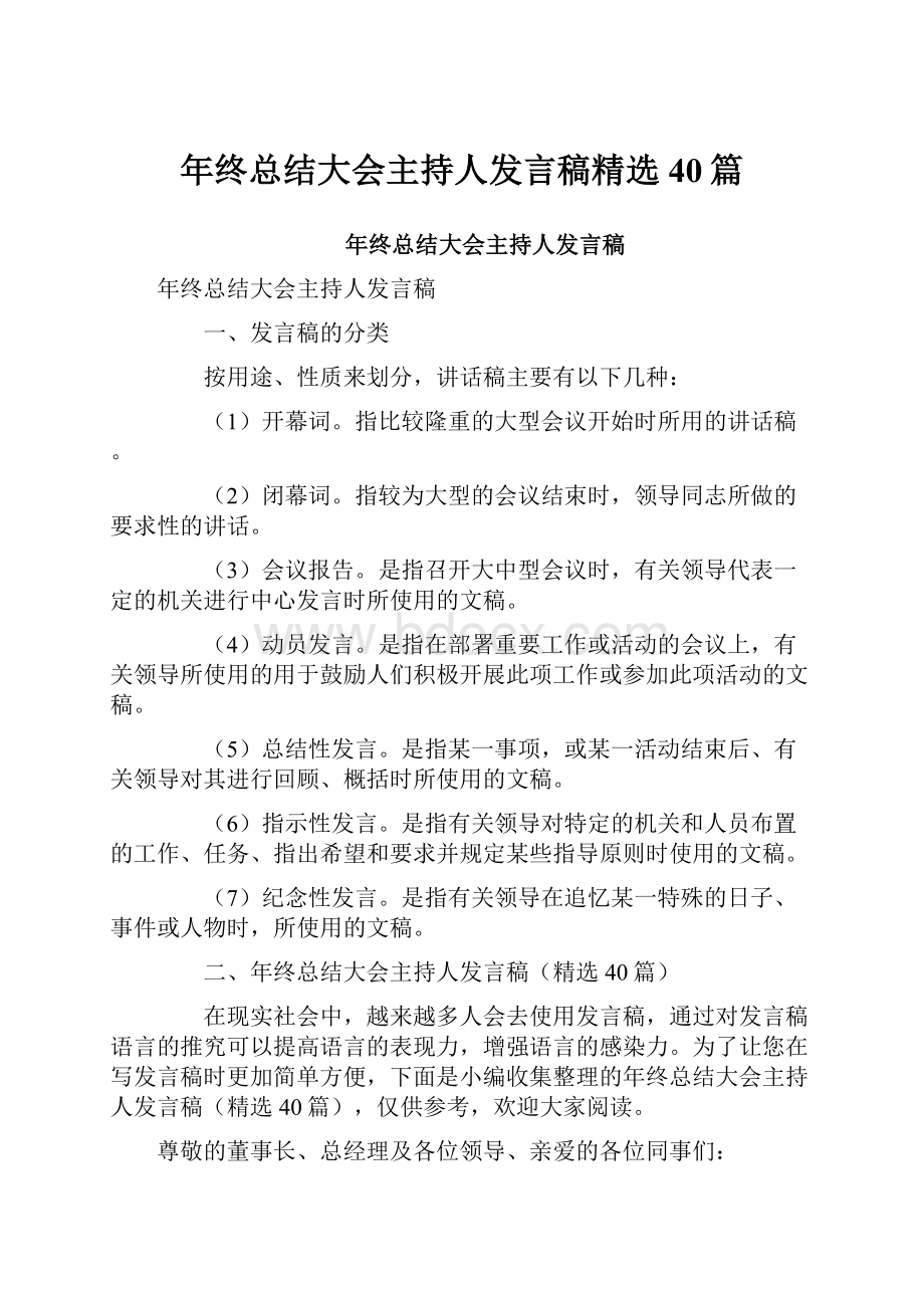 年终总结大会主持人发言稿精选40篇.docx_第1页