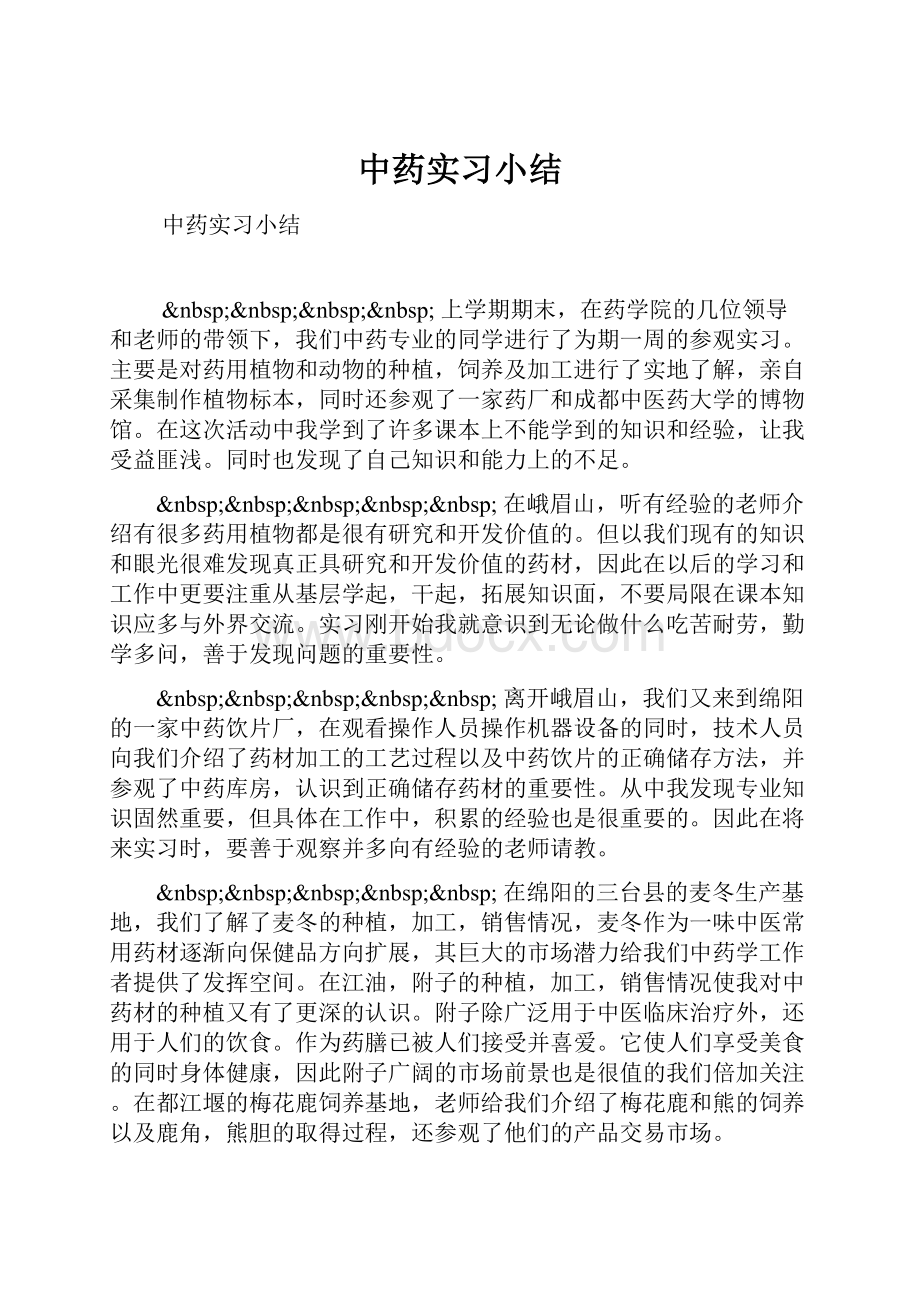 中药实习小结.docx