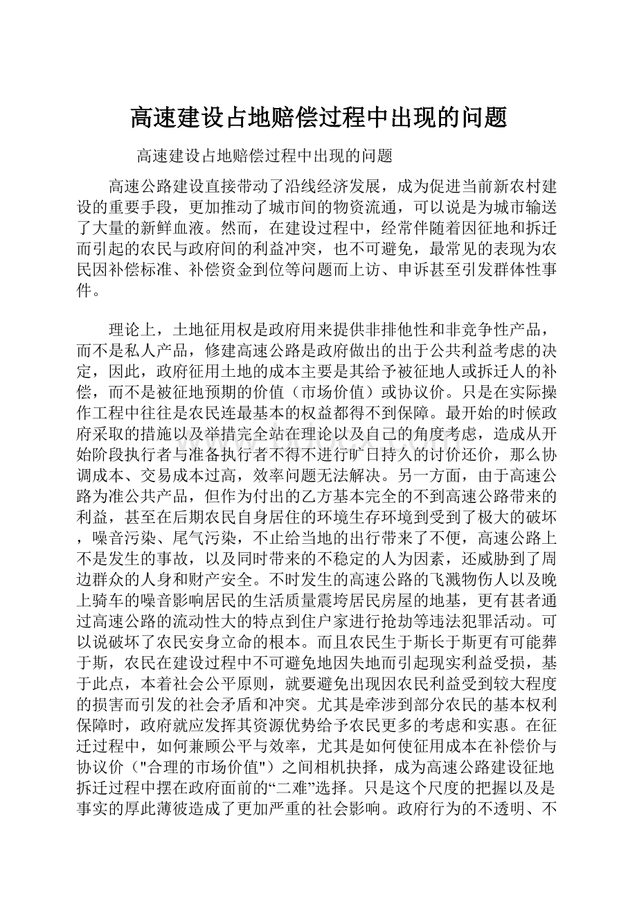 高速建设占地赔偿过程中出现的问题.docx