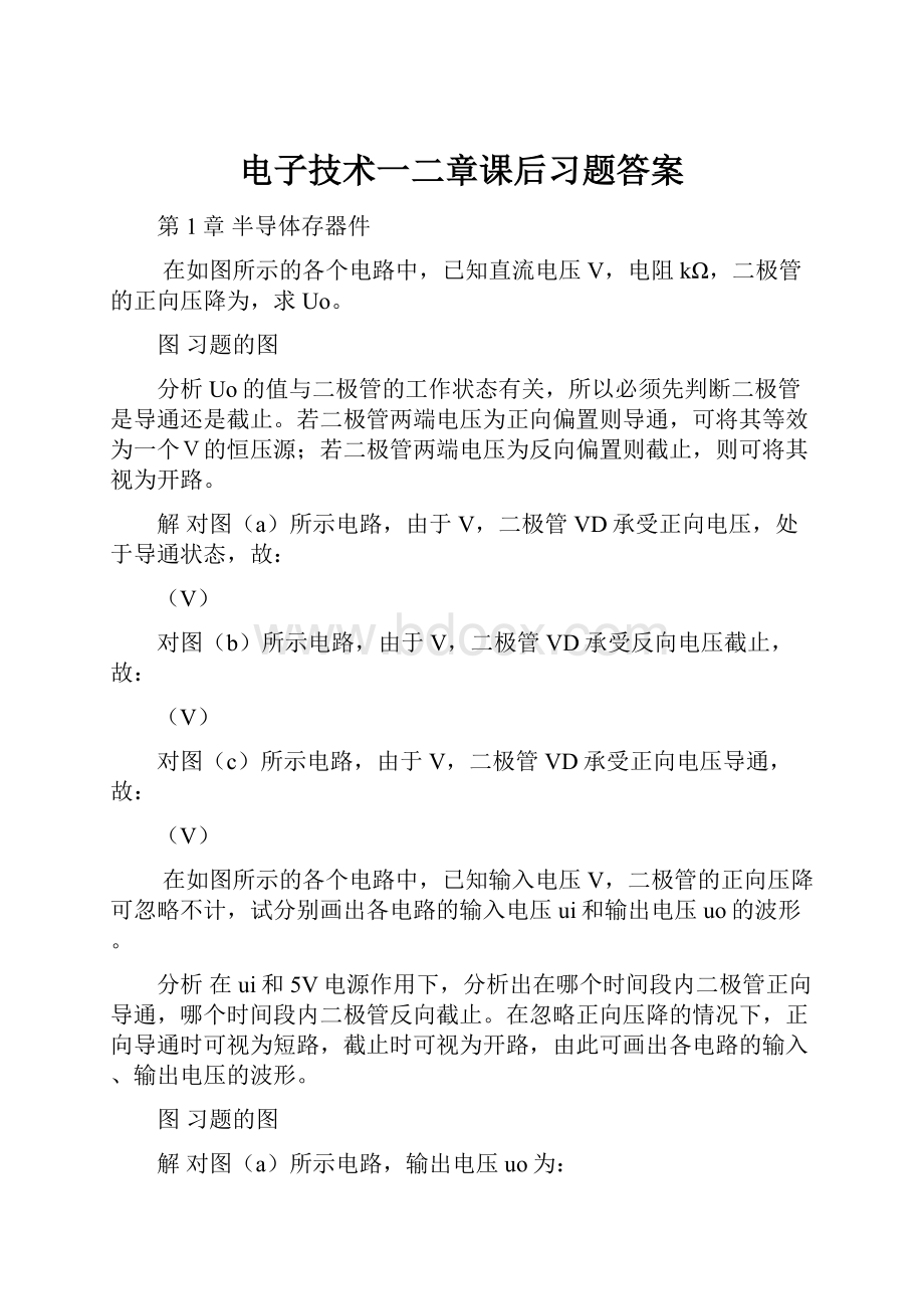 电子技术一二章课后习题答案.docx_第1页