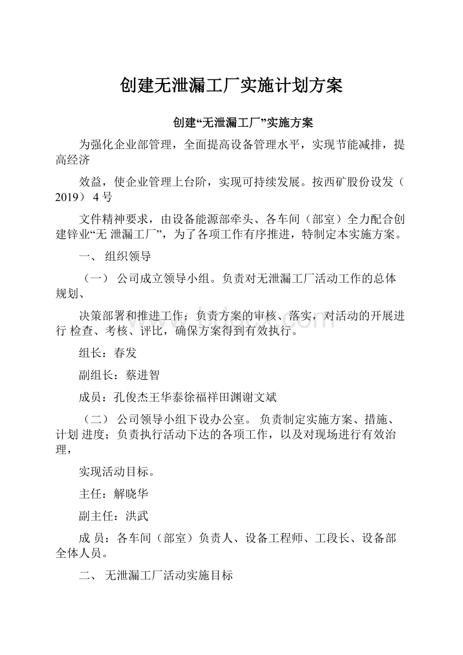 创建无泄漏工厂实施计划方案.docx_第1页