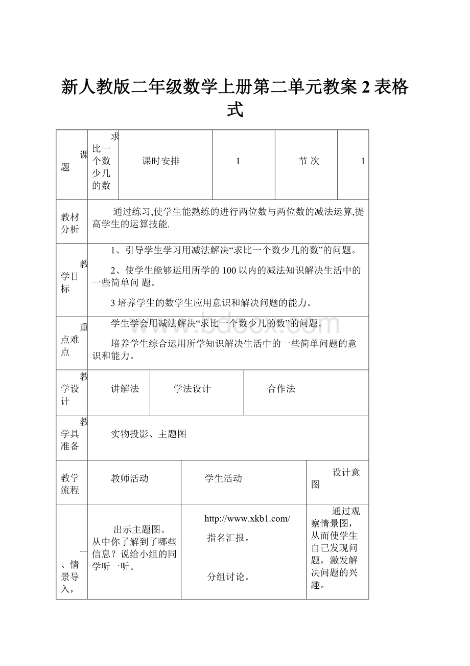 新人教版二年级数学上册第二单元教案2表格式.docx