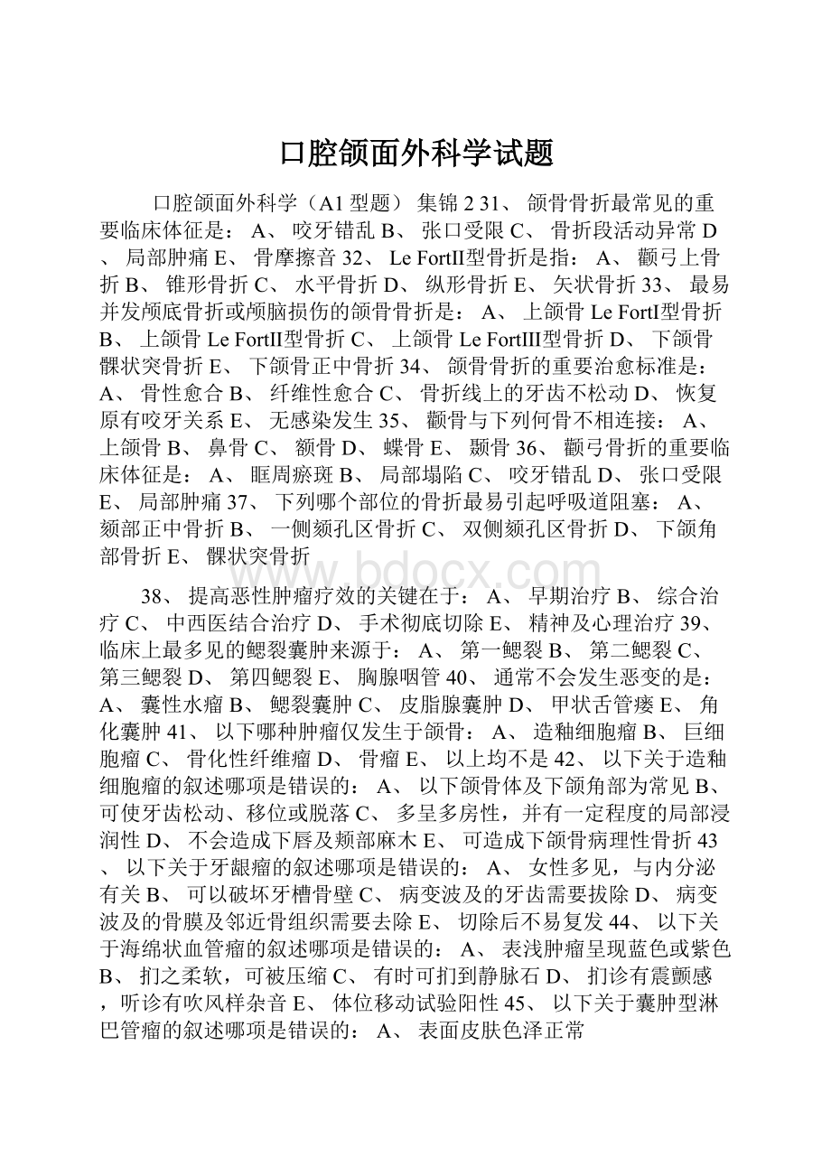 口腔颌面外科学试题.docx_第1页