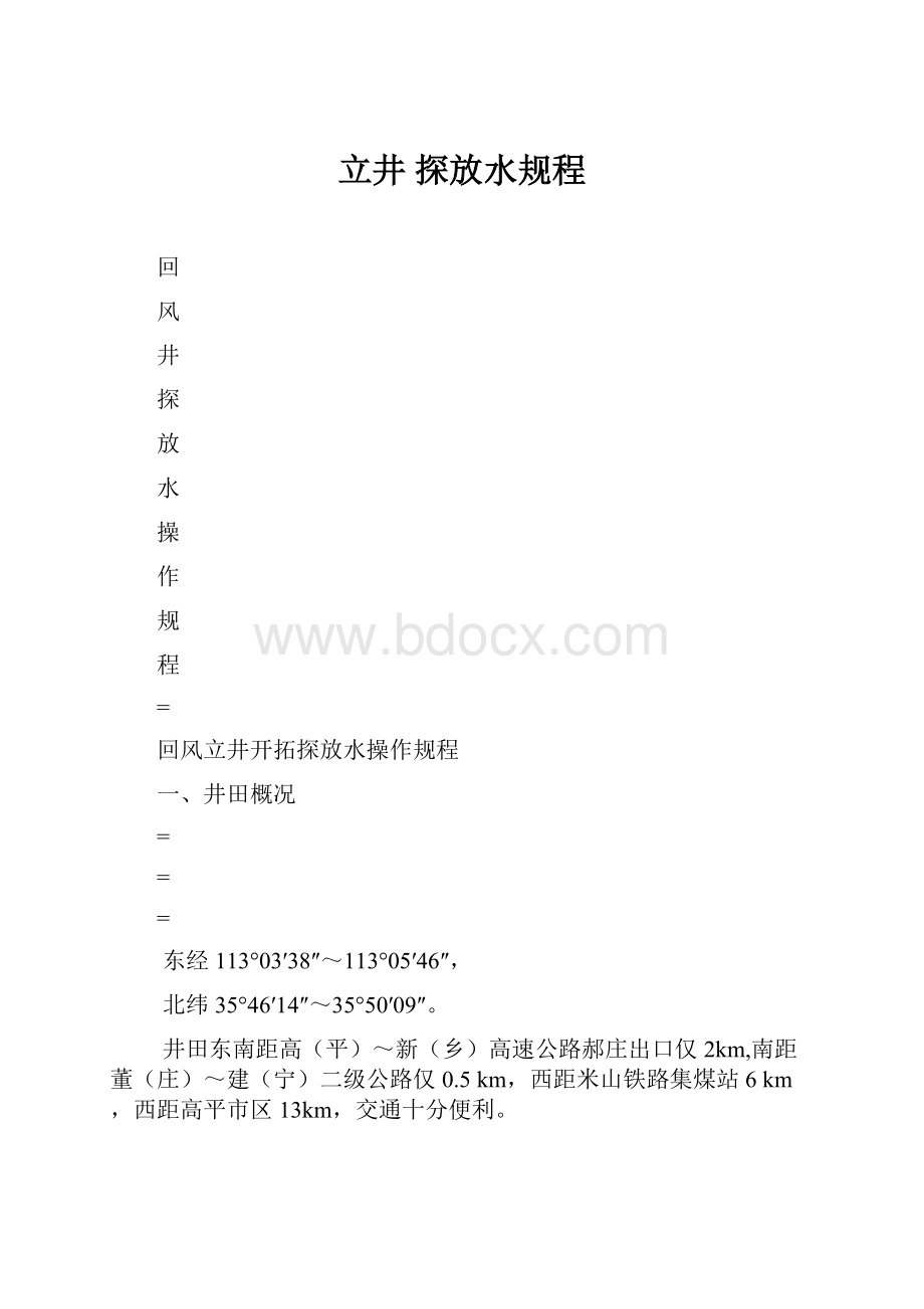 立井 探放水规程.docx