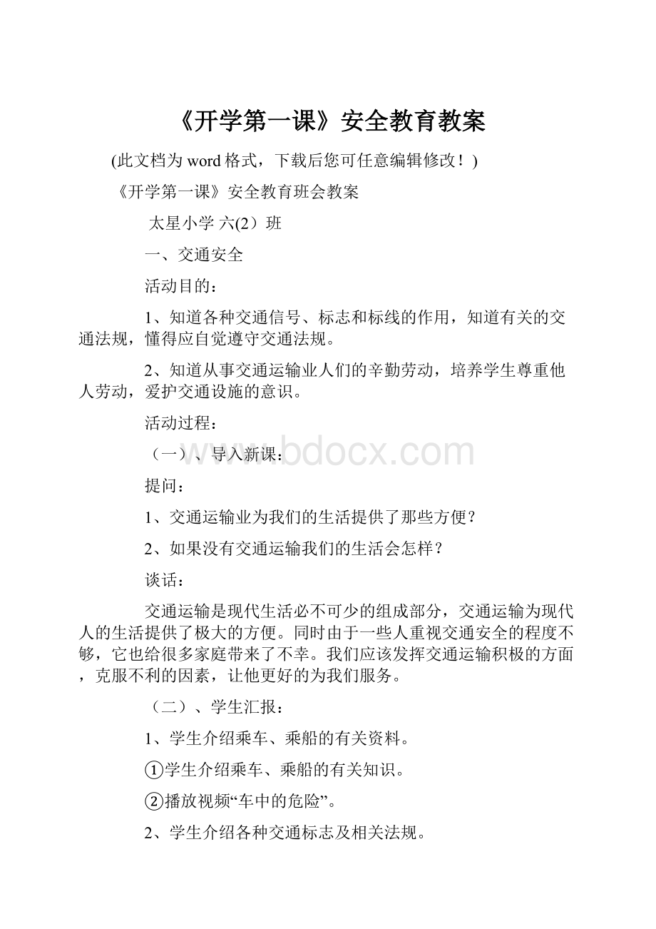 《开学第一课》安全教育教案.docx_第1页