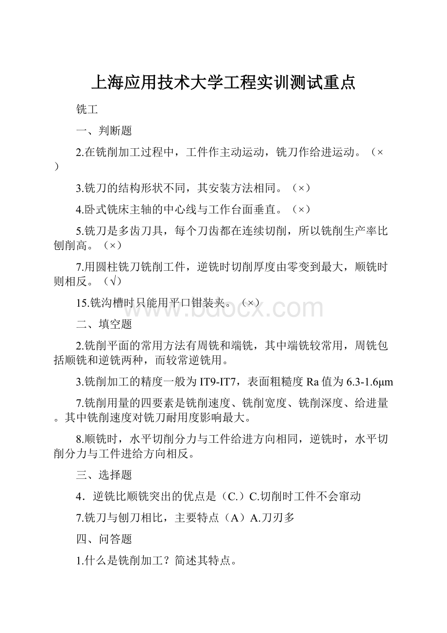 上海应用技术大学工程实训测试重点.docx_第1页