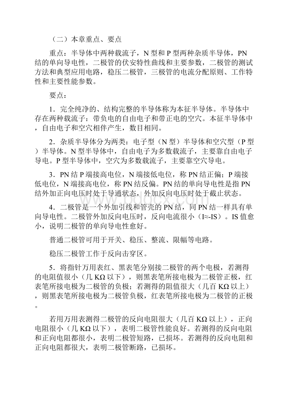 现代远程教育模拟电子课程学习指导.docx_第2页