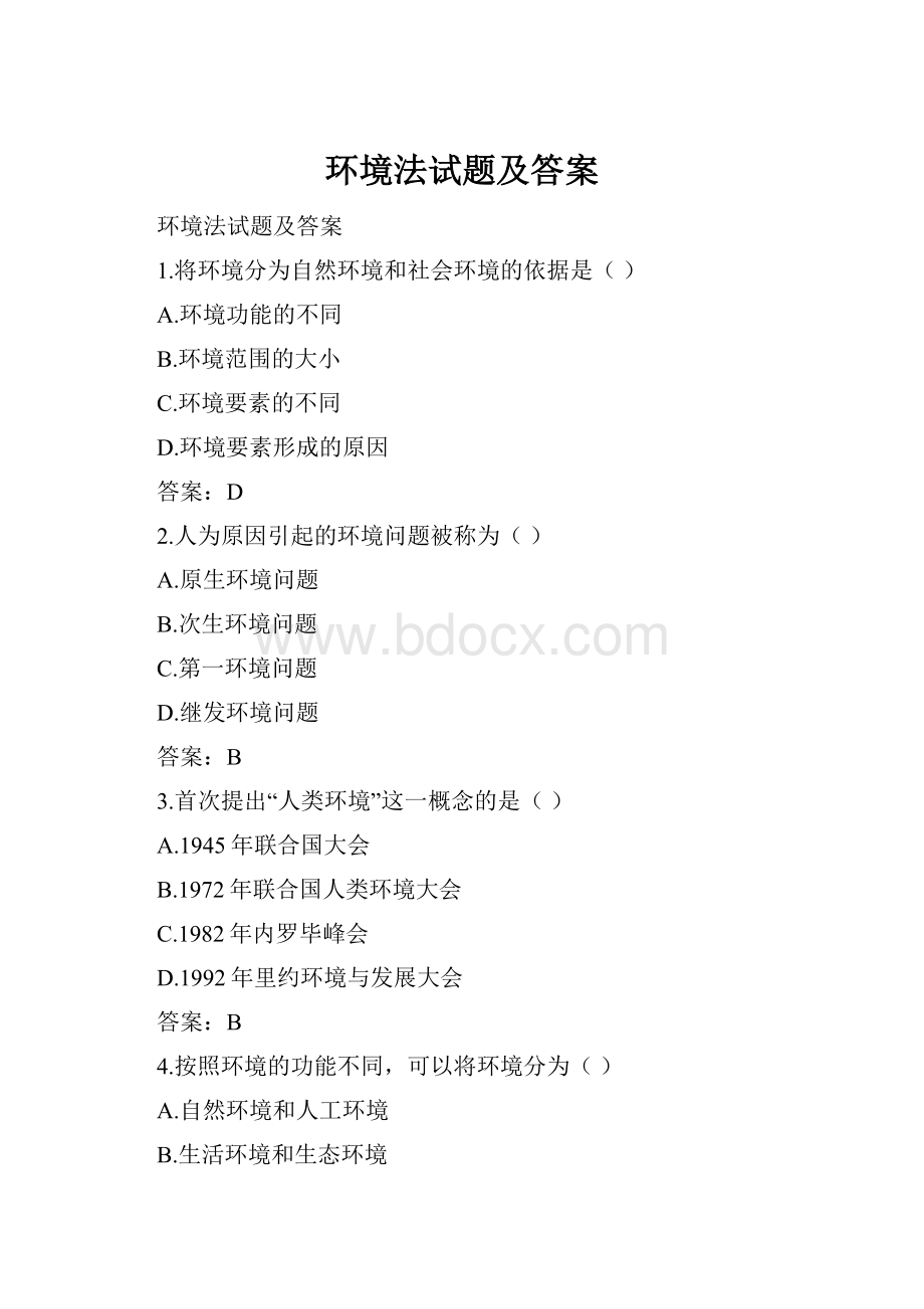 环境法试题及答案.docx